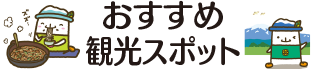 おすすめ観光スポット