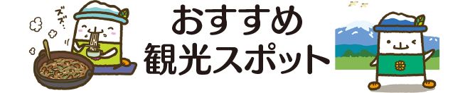 おすすめ観光スポット