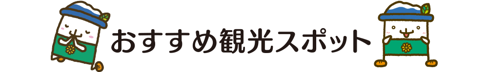 おすすめ観光スポット