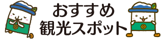 おすすめ観光スポット