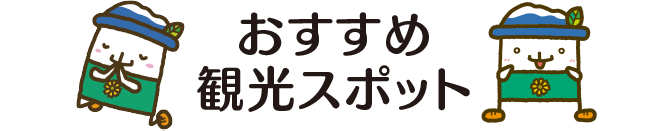 おすすめ観光スポット