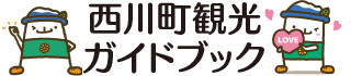 西川町観光ガイドブック