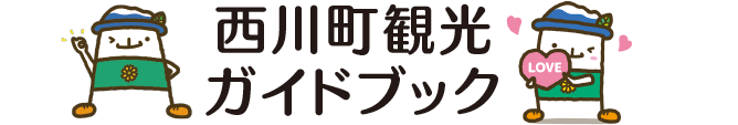 西川町観光ガイドブック