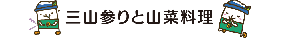 三山参りと山菜料理