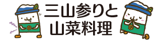 三山参りと山菜料理