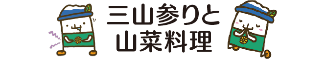 三山参りと山菜料理