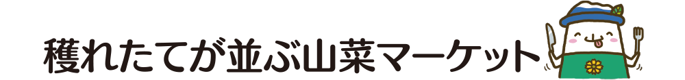 穫れたてが並ぶ山菜マーケット