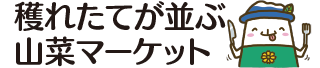 穫れたてが並ぶ山菜マーケット