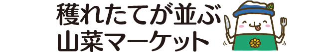 穫れたてが並ぶ山菜マーケット