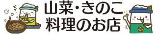 山菜・きのこ料理のお店