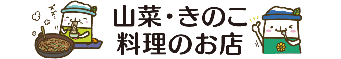 山菜・きのこ料理のお店
