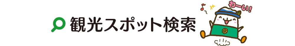 観光スポット検索