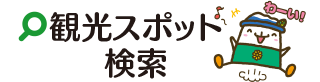 観光スポット検索