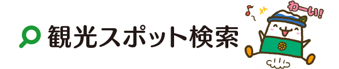 観光スポット検索