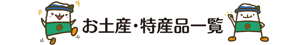 お土産・特産品一覧