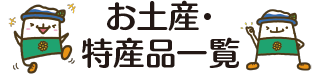 お土産・特産品一覧