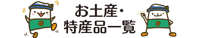 お土産・特産品一覧