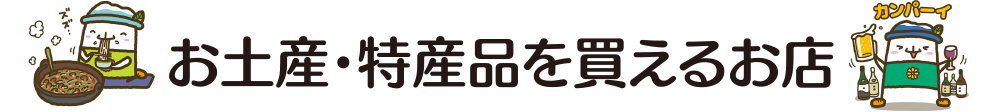 お土産・特産品を買えるお店