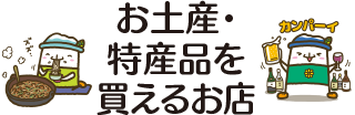 お土産・特産品を買えるお店