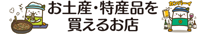 お土産・特産品を買えるお店