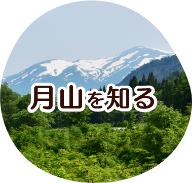 月山