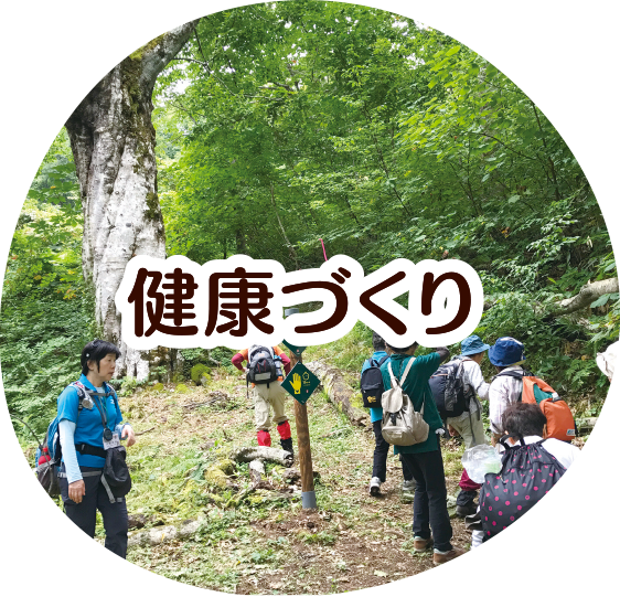 健康づくり