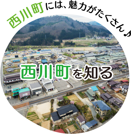 西川町には、魅力がたくさん♪ 西川町ってどんなところ？