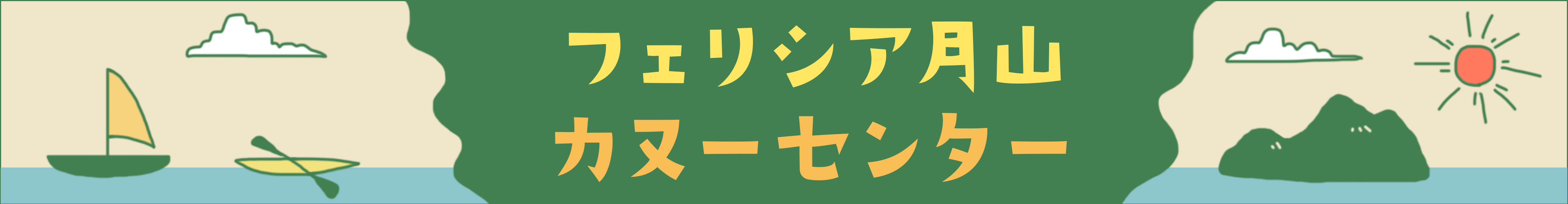 フェリシア月山カヌーセンター