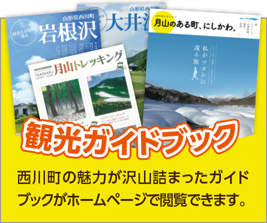 観光ガイドブック／西川町の魅力が沢山詰まったガイドブックがホームページで閲覧できます。