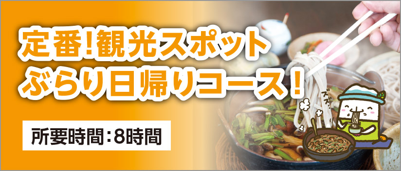 定番！観光スポット ぶらり日帰りコース！ 所要時間：8時間