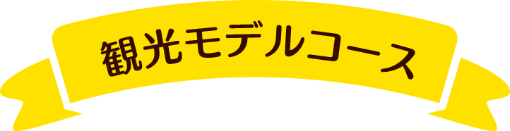 観光モデルコース