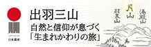 日本遺産・出羽三山 生まれかわりの旅