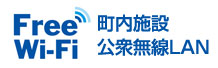 【西川町ホームページ】「町内施設公衆無線LAN整備のお知らせ」