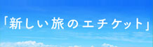 GoToトラベル：「新しい旅のエチケット」と「新しい旅のルール」