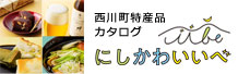 西川町特産品カタログサイト