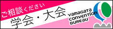 一般財団法人山形コンベンションビューロー