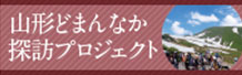 山形どまんなか探訪プロジェクト