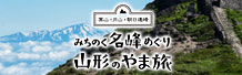 みちのく名峰めぐり 山形のやま旅