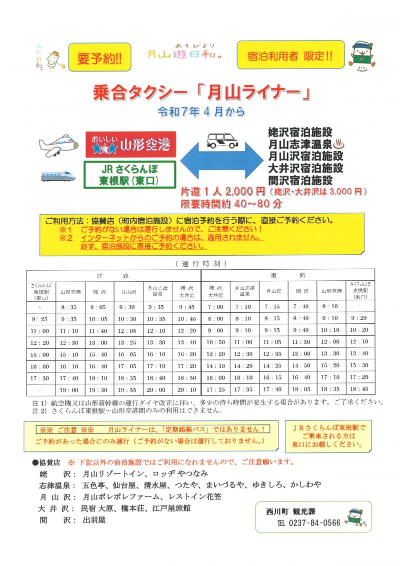 乗り合いタクシー 月山ライナー 観光スポット 月山朝日観光協会 ぶらり西川ガイド 乗り合いタクシー 月山ライナー 観光スポット 月山朝日観光協会 ぶらり西川ガイド